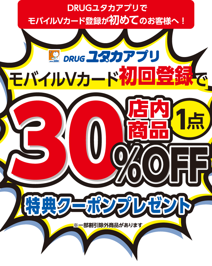 モバイルVカード初回登録で店内商品1点30%OFF特典クーポンプレゼント