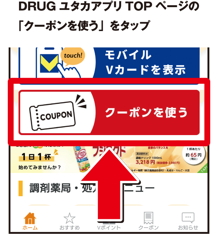 DRUGユタカアプリTOPページの「クーポンを使う」をタップ