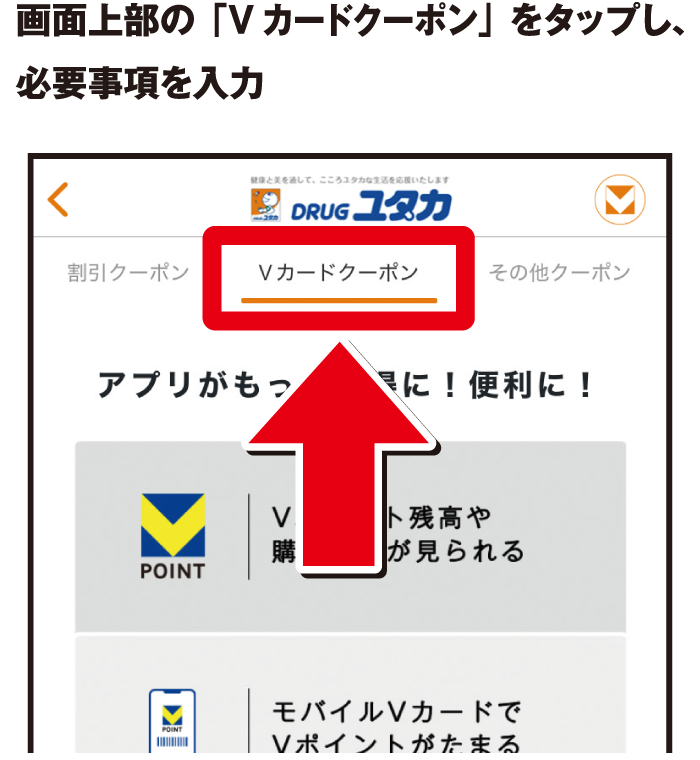 画面上部の「Vカードクーポン」をタップし、必要事項を入力