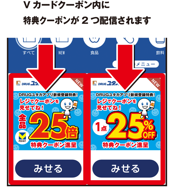 Vカードクーポン内に特典クーポンが2つ配信されます