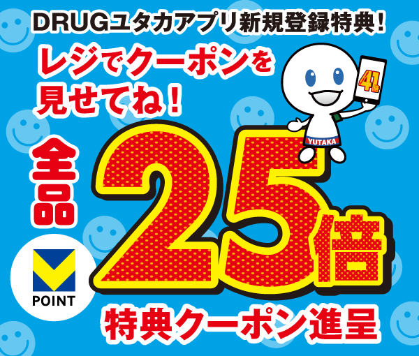 全品Vポイント25倍特典クーポン