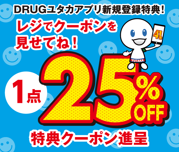 1点25%OFF特典クーポン