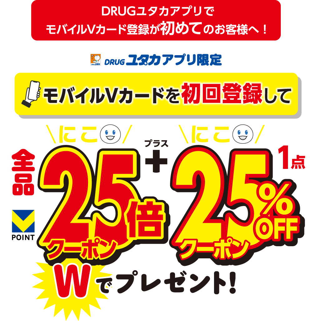モバイルVカードを初回登録して25倍クーポン＋25%割引クーポンWでプレゼント！