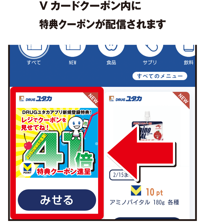 Vカードクーポン内に特典クーポンが配信されます