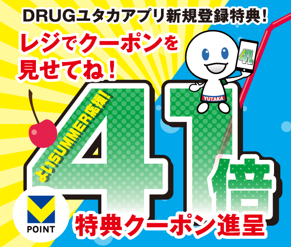 41倍クーポン