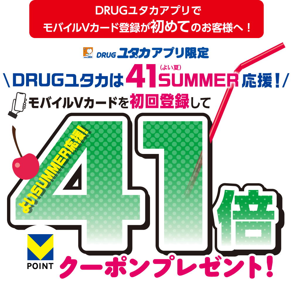 モバイルVカード初回登録キャンペーン DRUGユタカアプリに初回登録して41倍クーポンプレゼント!