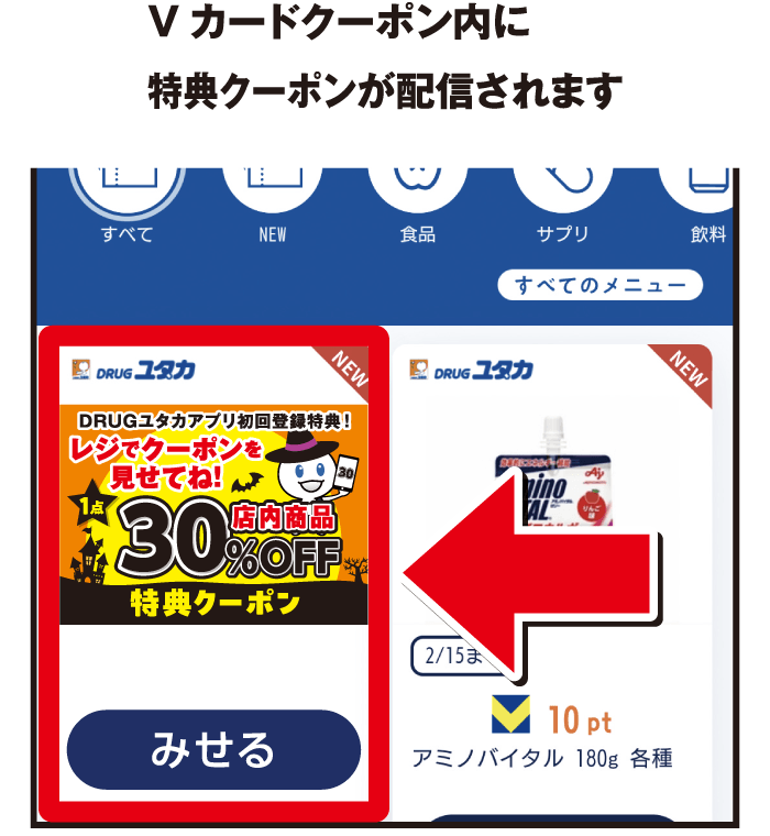 Vカードクーポン内に特典クーポンが配信されます