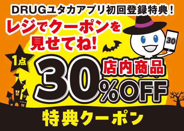 店内商品1点30%OFFクーポン