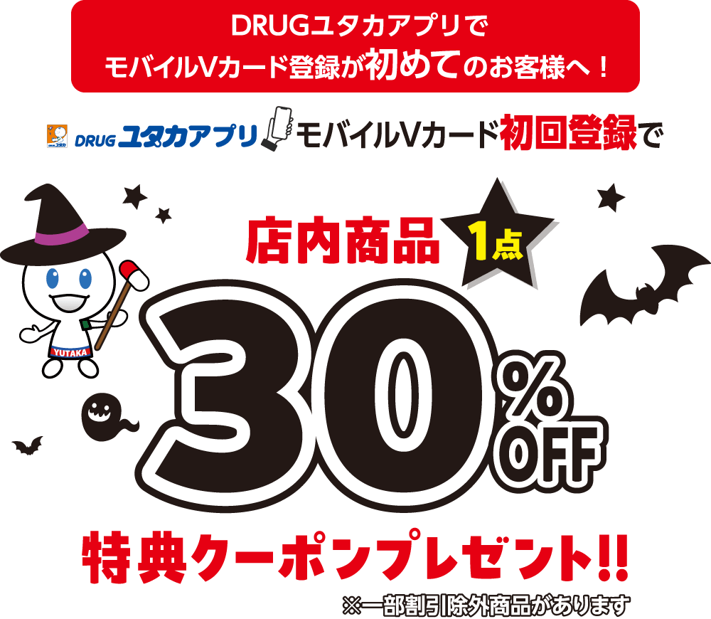 モバイルVカード初回登録で店内商品1点30%OFF特典クーポンプレゼント！！