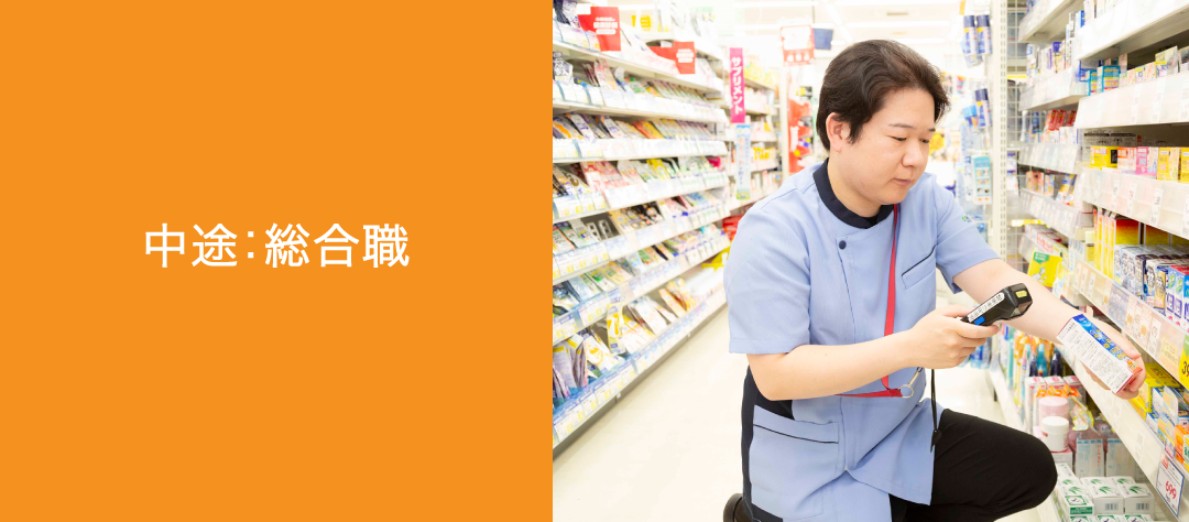 中途：総合職