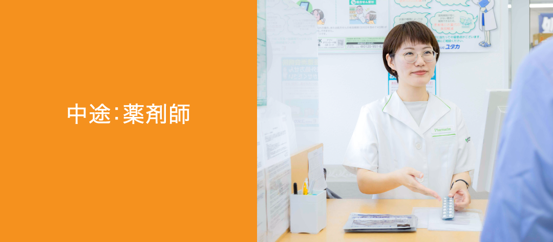 中途：薬剤師