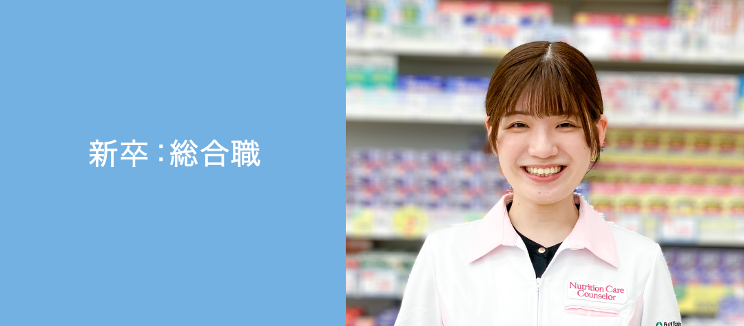 新卒:総合職