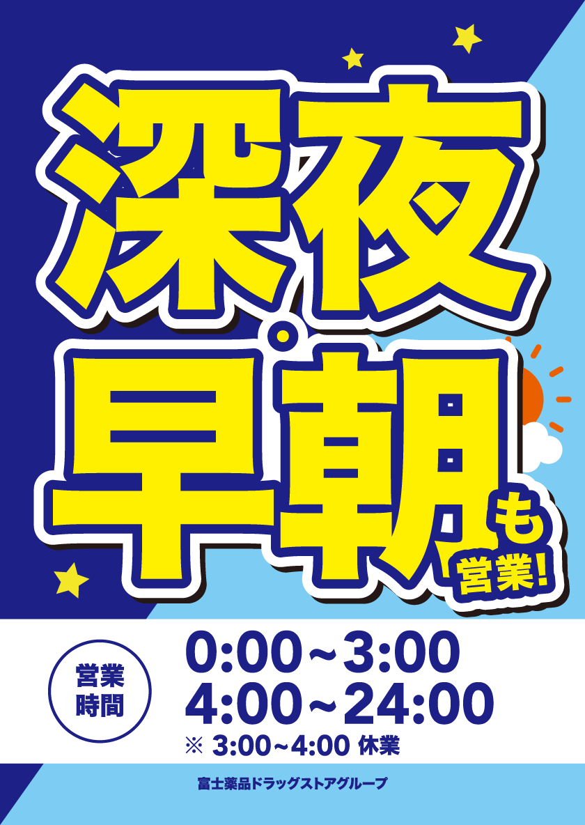 深夜・早朝も営業！