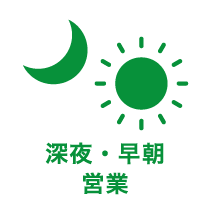 深夜・早朝営業